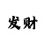 大发真实回血带赚导师